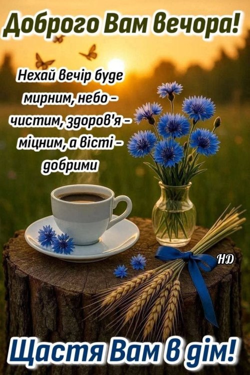 Гарного вечора 8924