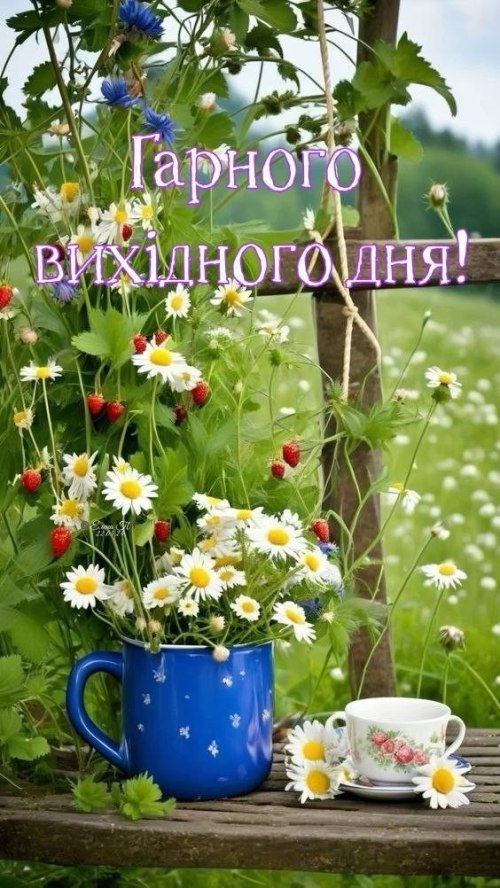 Гарного дня