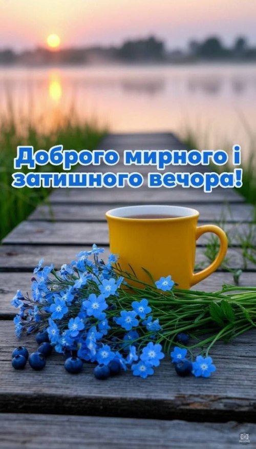 Гарного вечора