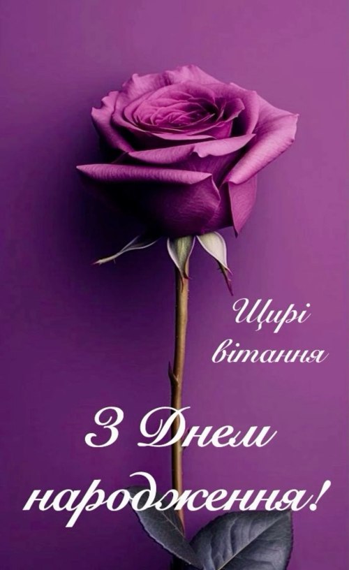 З днем народження