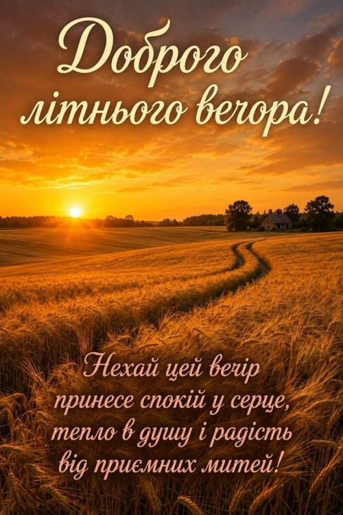 Гарного вечора