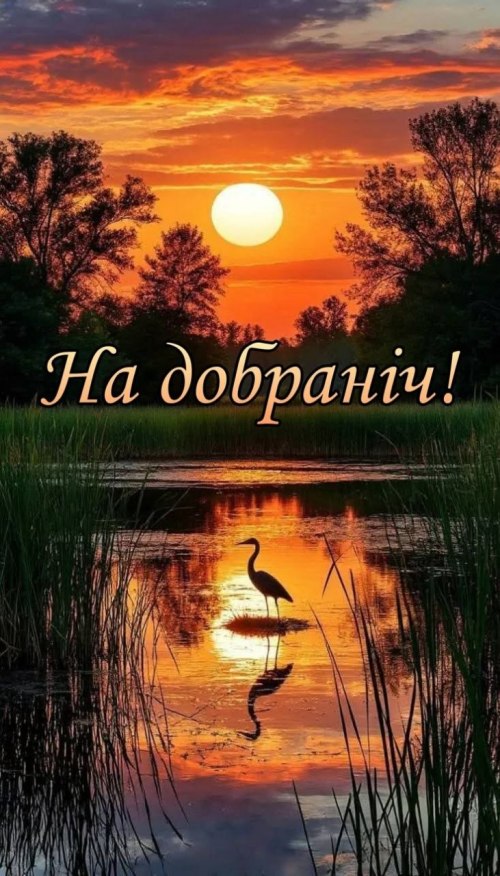 Добраніч
