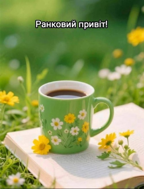 Доброго ранку