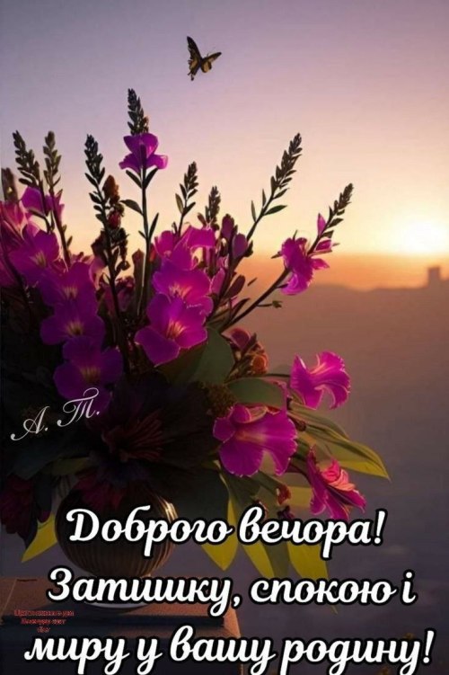 Гарного вечора