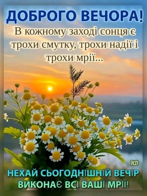 Гарного вечора
