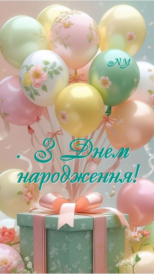 З днем народження
