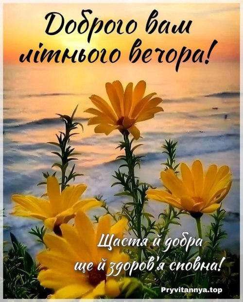 Гарного вечора