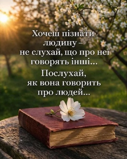Мудрі слова