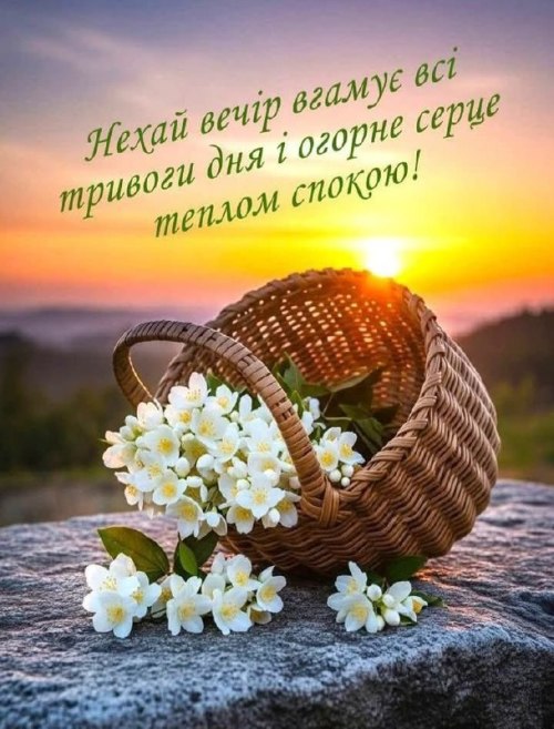 Гарного вечора