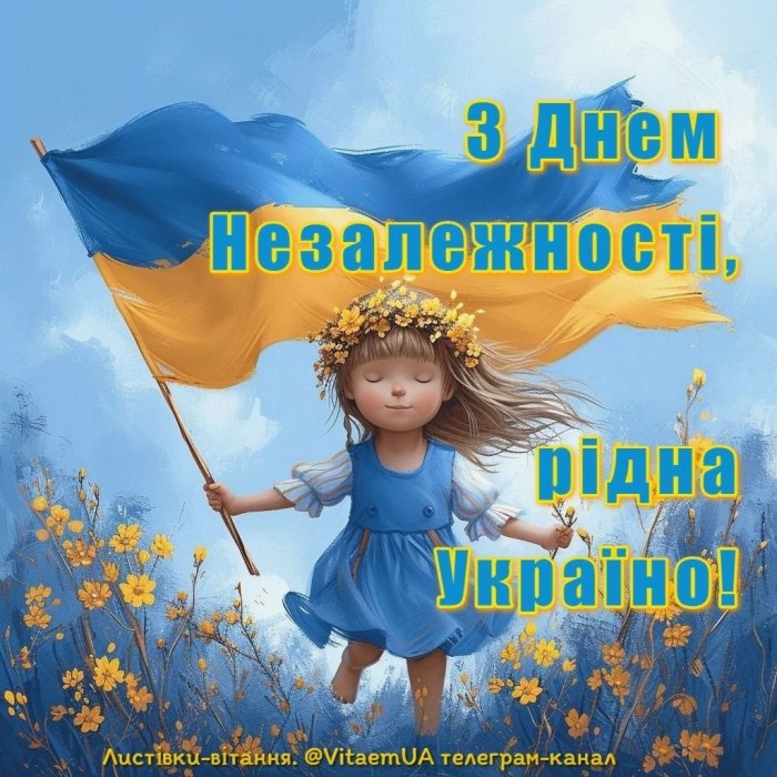 День Незалежності, вітання