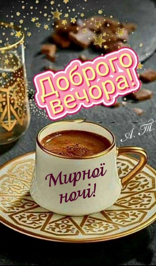 Доброго вечора