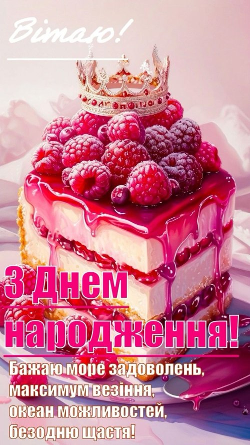З днем народження