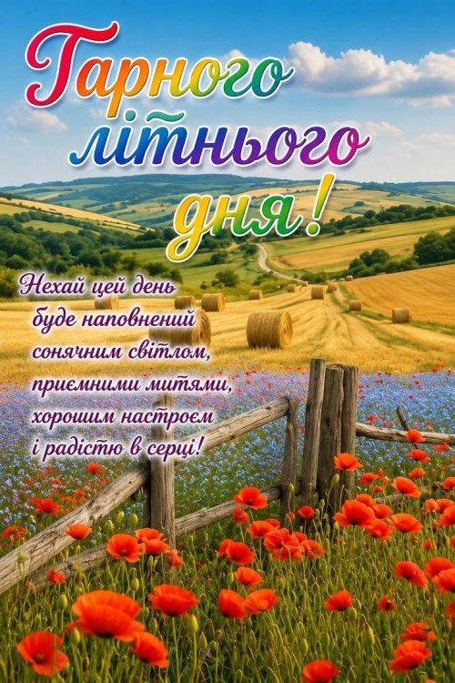 Гарного дня