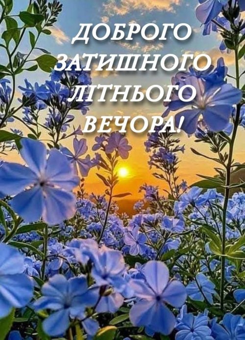 Гарного вечора