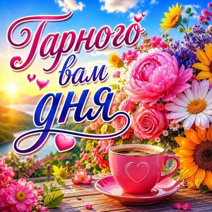 Гарного дня