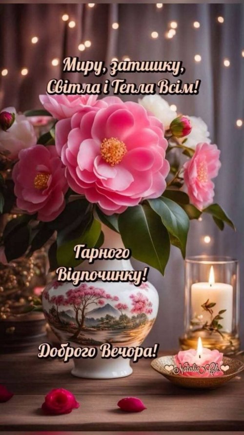 Гарного вечора