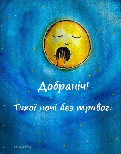 Добраніч