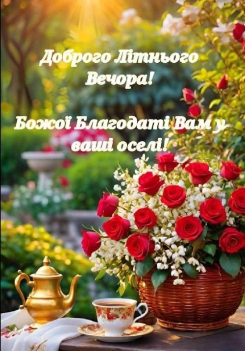 Гарного вечора