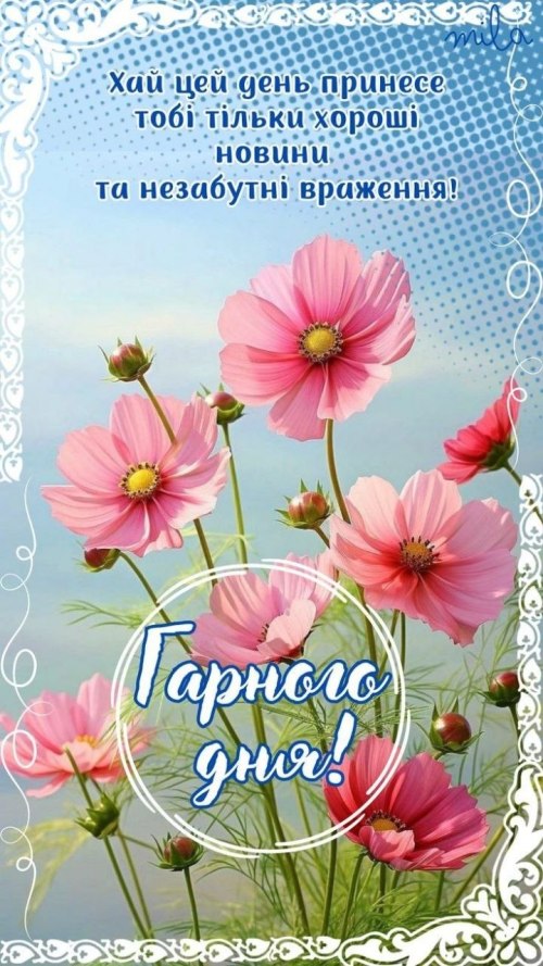 Гарного дня