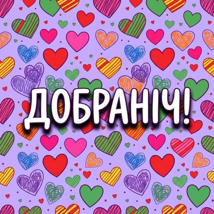 Добраніч