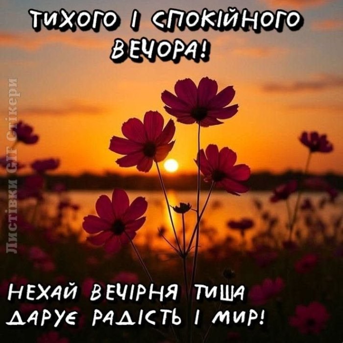 Гарного вечора