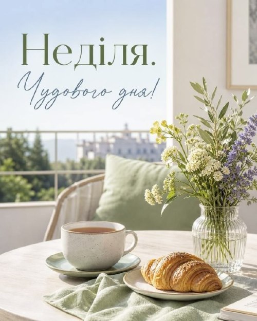 Гарного дня