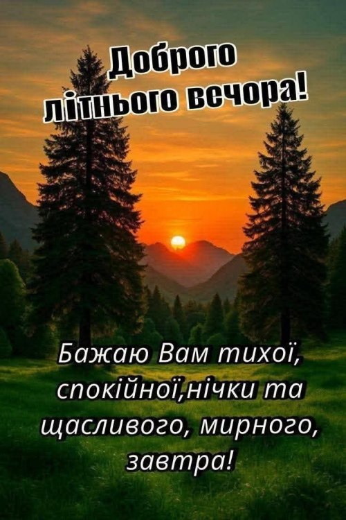 Гарного вечора