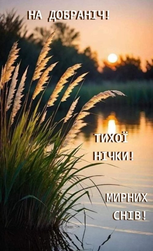 Добраніч