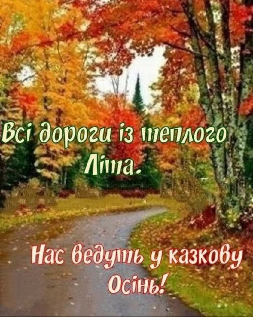 осінь, побажання, листівки