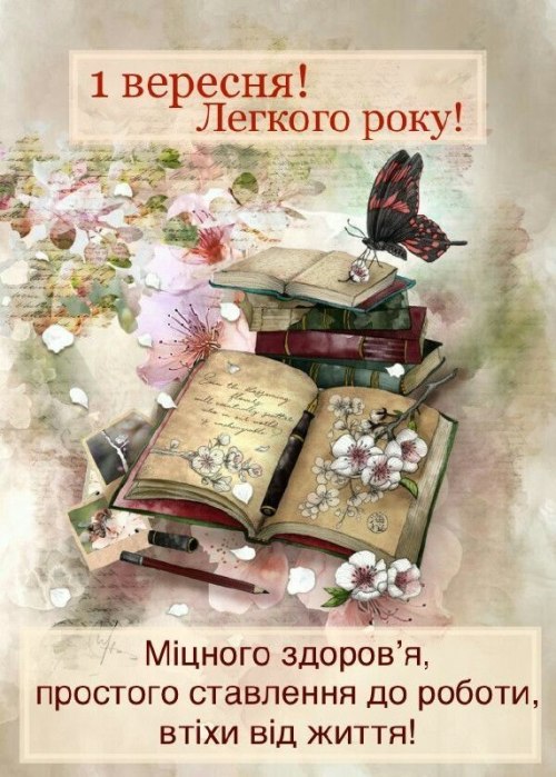 вітання, День знань