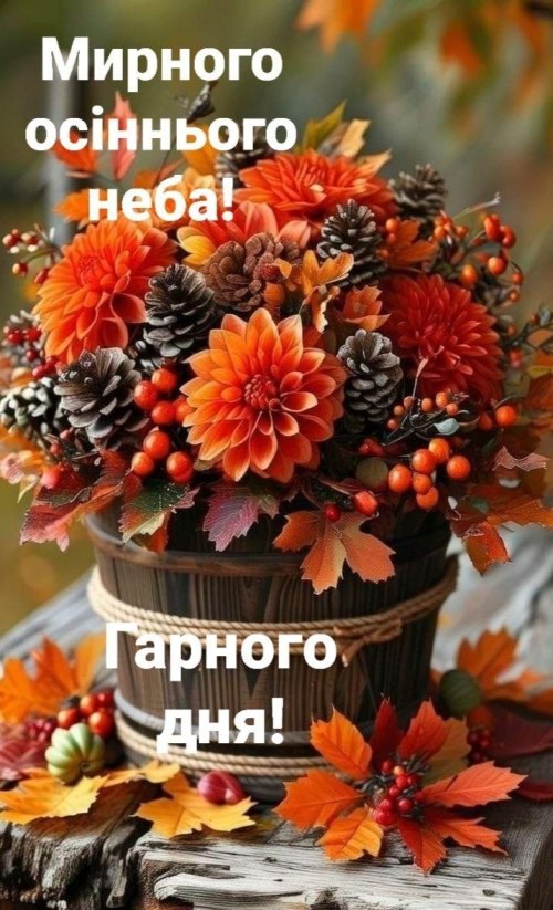 Гарного дня