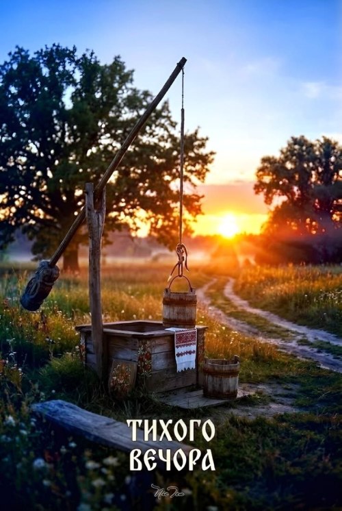 Гарного вечора
