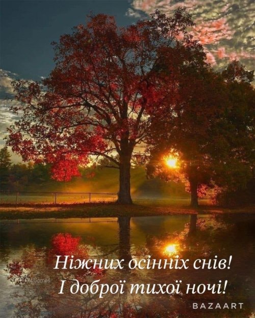 Добраніч
