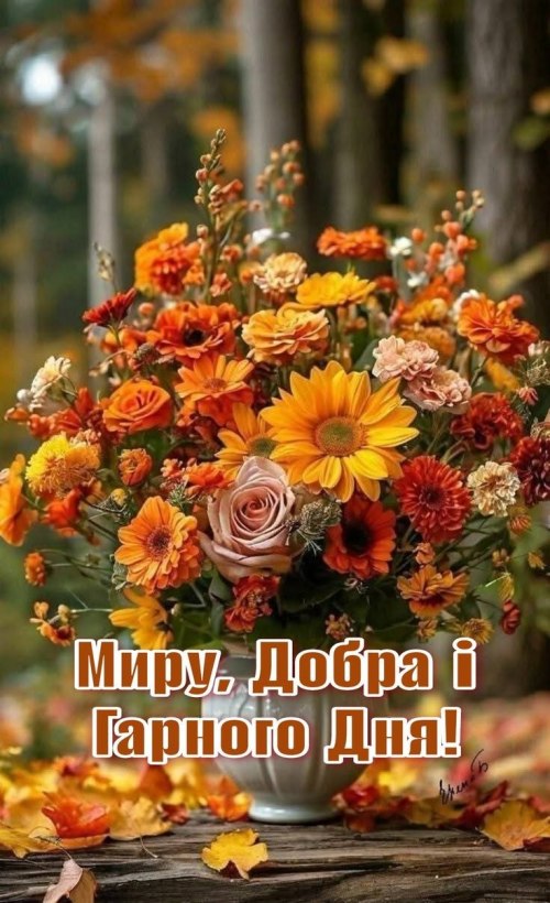 Гарного дня