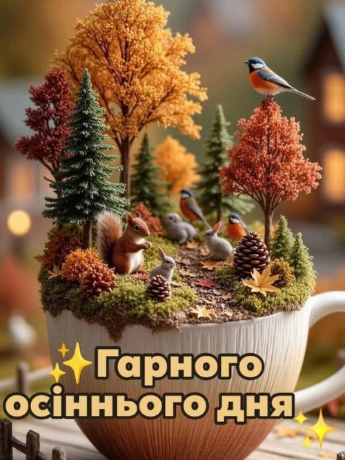 Гарного дня