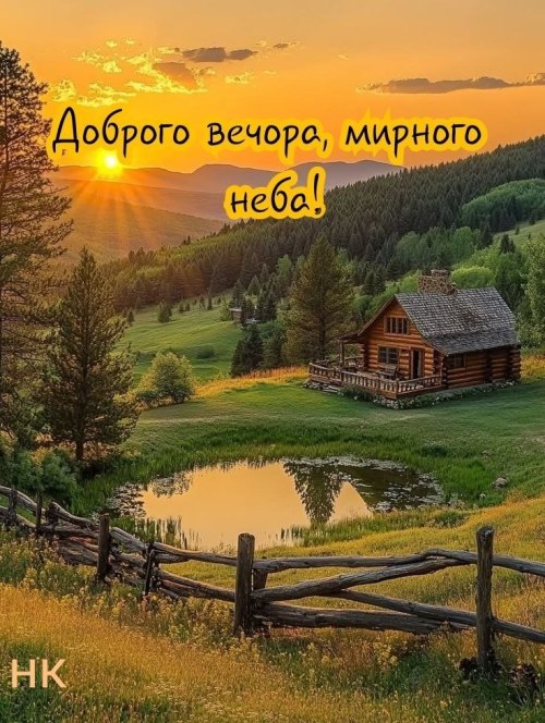 Гарного вечора