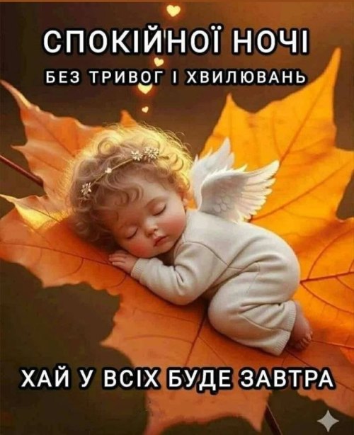 Добраніч