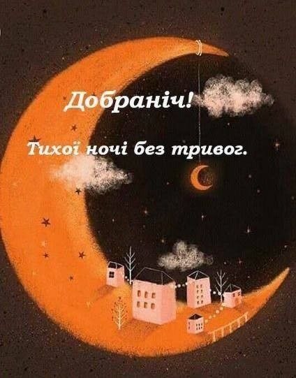 Добраніч