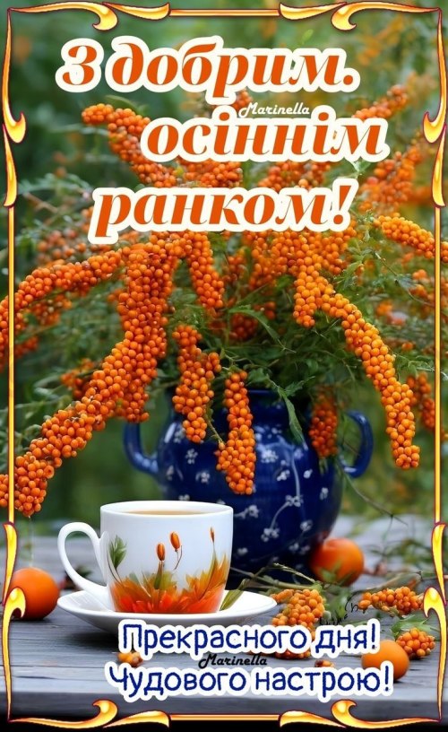 Доброго ранку