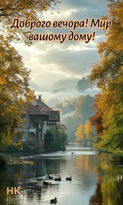 Гарного вечора