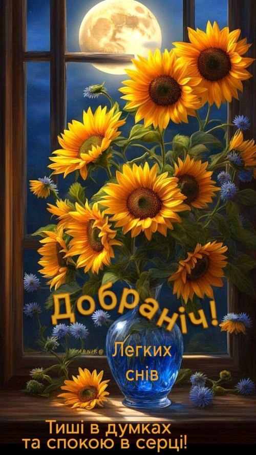 Добраніч