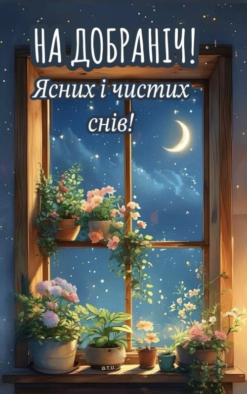 Добраніч