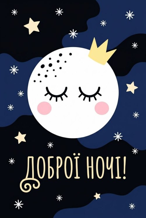 Добраніч