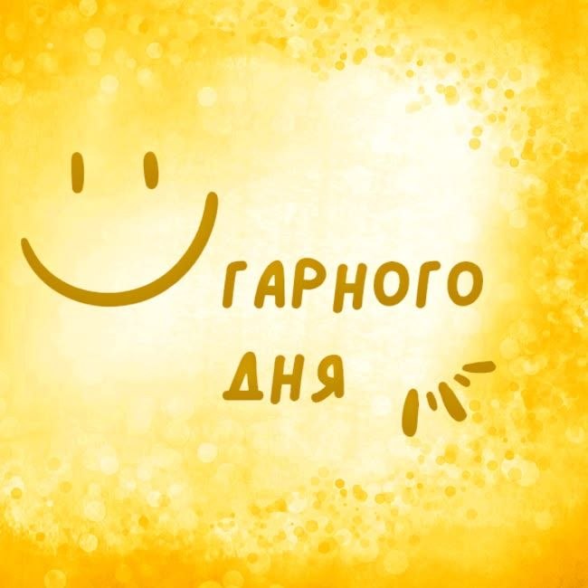 Гарного дня