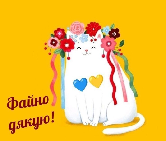 Дякую