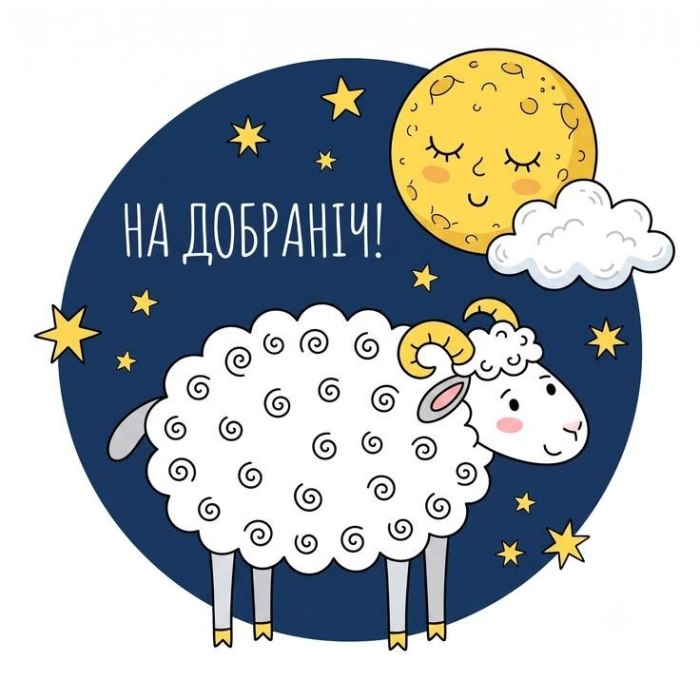 Добраніч