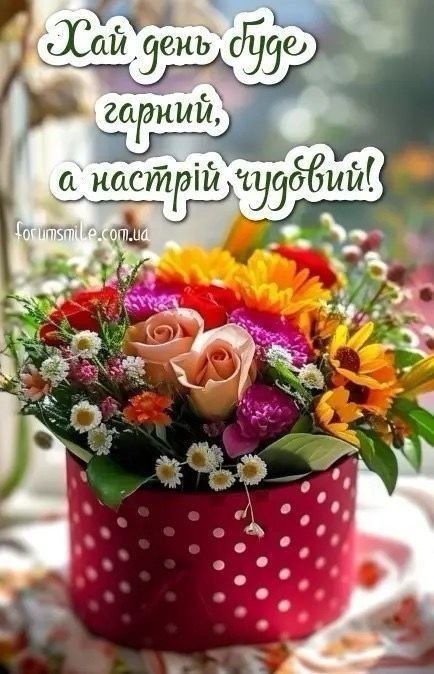 Гарного дня