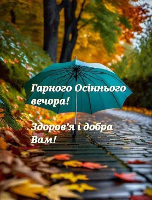 Гарного вечора