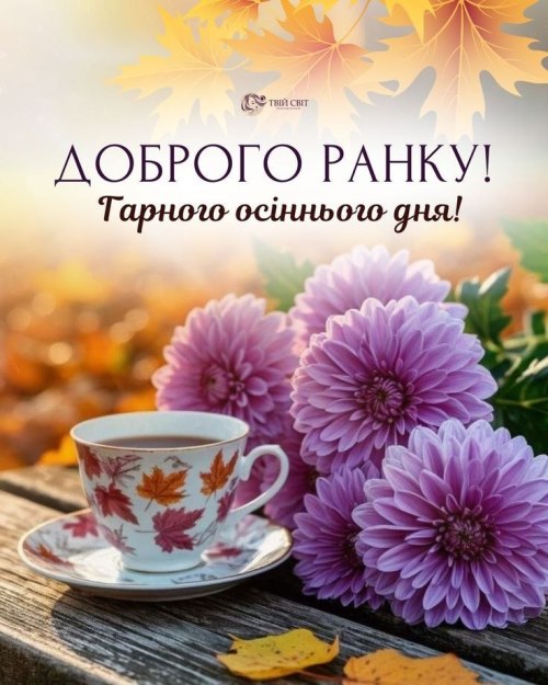 Доброго ранку