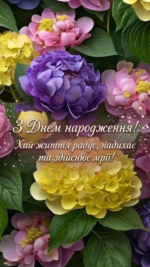З днем народження